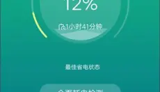 金山电池医生最新版 截图