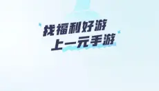一元手游 截图