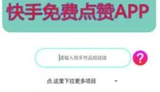 快手赞赞宝 截图