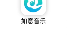 如意音乐 截图