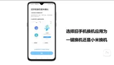 小米换机 截图