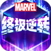漫威终极逆转网易