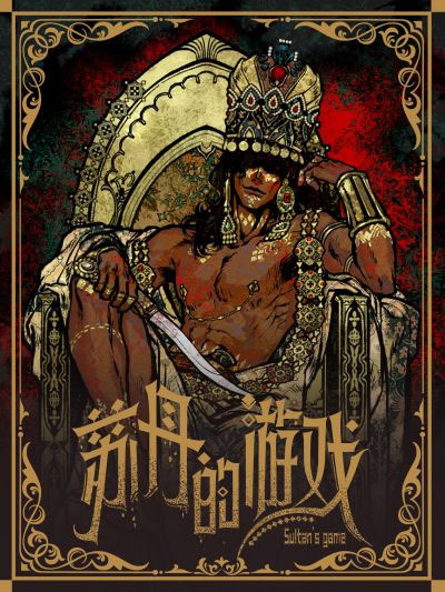 苏丹的游戏官网