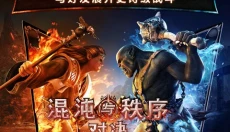 混沌与秩序之对决 截图