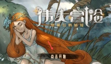伟大冒险 截图