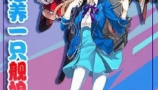 舰队少女 截图