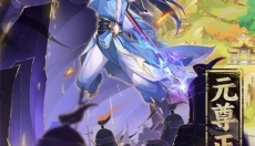 元尊 截图