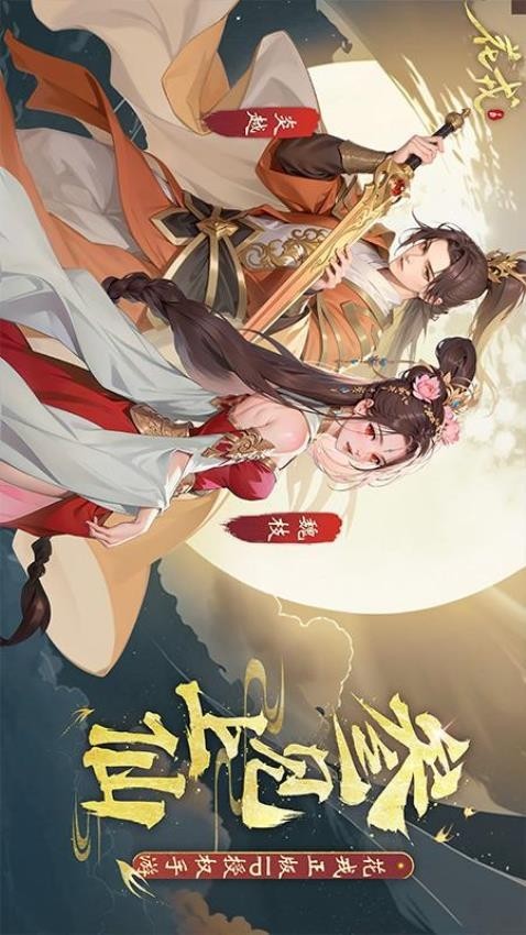 花戎