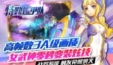 特勤姬甲队 截图