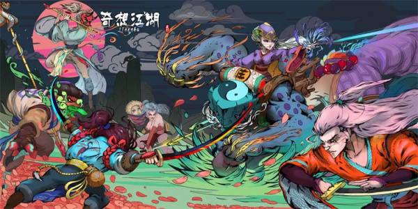 奇想江湖