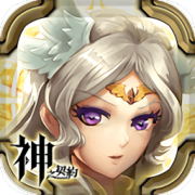 神之契约