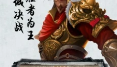 真假英雄 截图