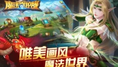 魔法守护战 截图