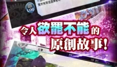 选择感染者 截图