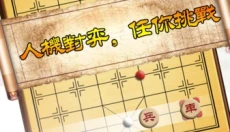 秋水中国象棋 截图
