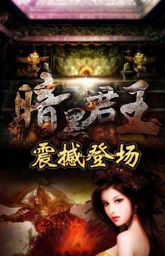 暗黑君王