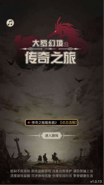 大罗幻境传奇之旅