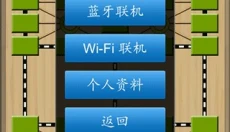 军棋翻翻棋 截图