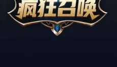 疯狂召唤 截图