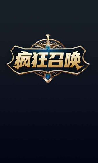 疯狂召唤