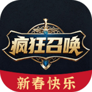 疯狂召唤
