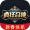 疯狂召唤