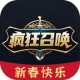 疯狂召唤
