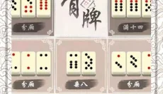 中国骨牌 截图