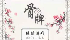 中国骨牌 截图