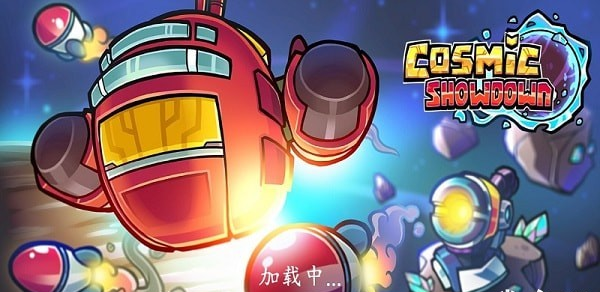 宇宙摊牌