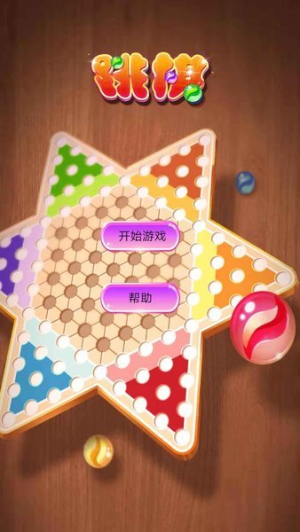 水晶跳棋安卓版