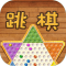 水晶跳棋安卓版