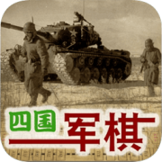 四国军棋