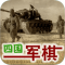 四国军棋