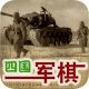 四国军棋