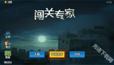 闯关专家 截图