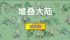 堆叠世界 截图
