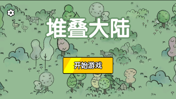 堆叠世界