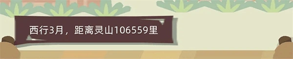不一样西游 截图