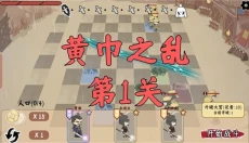 三国自走棋 截图