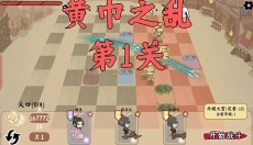 三国自走棋 截图