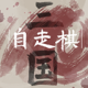 三国自走棋
