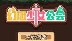 幻想少女公会wiki 截图