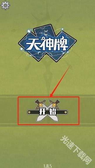 天神牌游戏手机版下载 天神牌游戏手机版下载