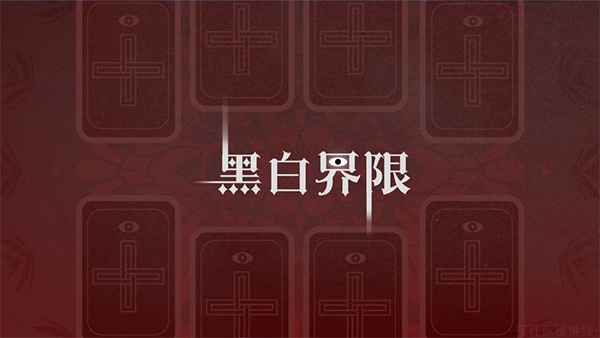 黑白界限手游