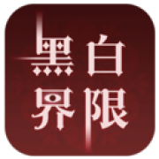 黑白界限手游