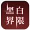 黑白界限手游