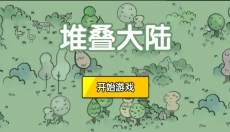 堆叠大陆app 截图