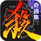 三国杀单机版游戏安卓