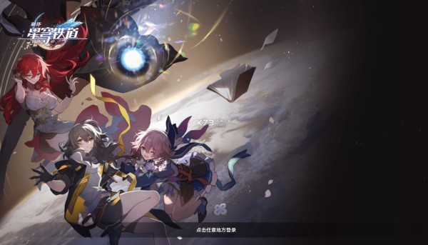 星穹铁道